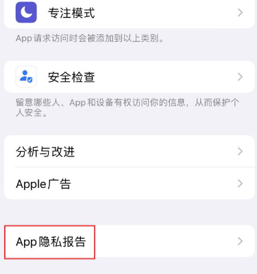 广元苹果15服务维修分享iPhone15如何开启App隐私报告 